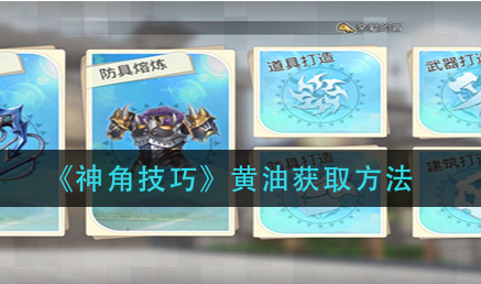 神角技巧黄油怎么获取