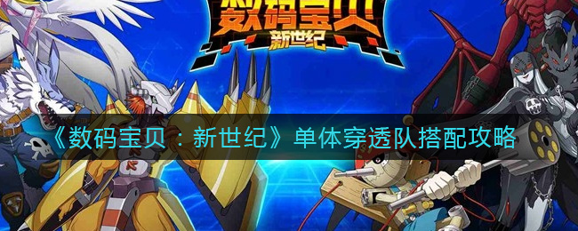 数码宝贝新世纪单体穿透队怎么搭配