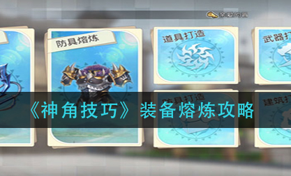 神角技巧装备怎么熔炼