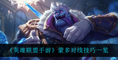 英雄联盟手游蒙多有什么对线技巧