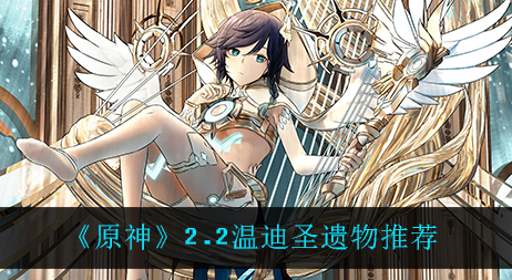 原神2.2温迪圣遗物怎么选择