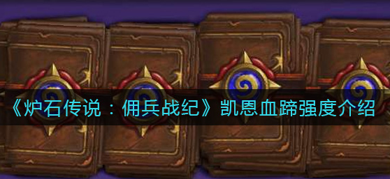 炉石传说佣兵战纪凯恩血蹄强度怎么样