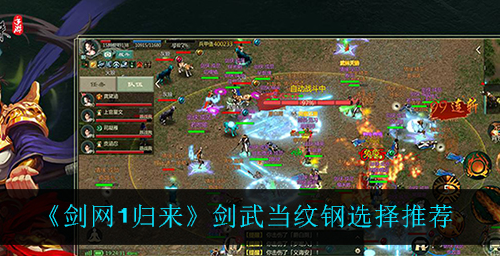 剑网1归来剑武当纹钢怎么选择