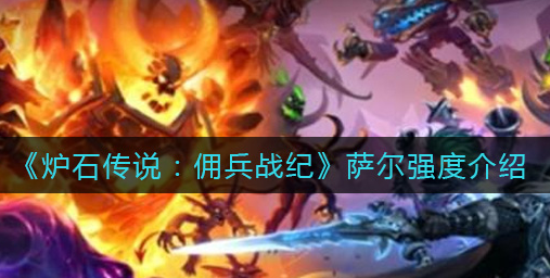 炉石传说佣兵战纪萨尔强度怎么样