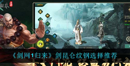 剑网1归来剑昆仑纹钢怎么选择