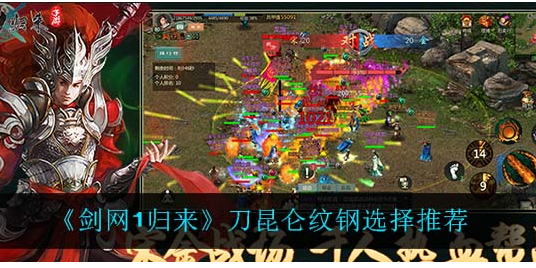 剑网1归来刀昆仑纹钢怎么选择