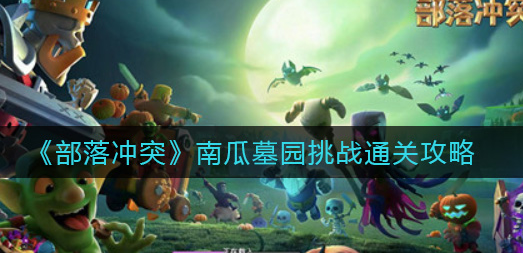 部落冲突南瓜墓园挑战怎么通关