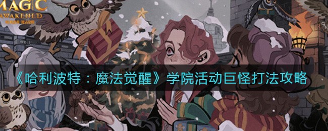 哈利波特魔法觉醒学院活动巨怪怎么打