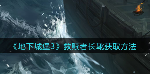 地下城堡3魂之诗救赎者长靴怎么获取