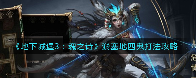 地下城堡3魂之诗淤塞地四鬼怎么打