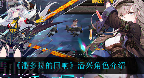 潘多拉的回响潘兴角色怎么样