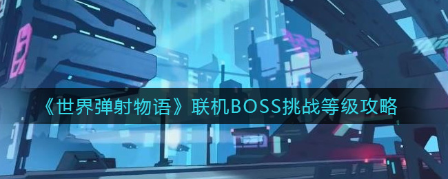 世界弹射物语联机BOSS挑战等级怎么刷