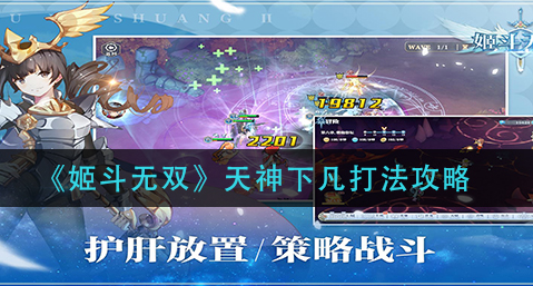 姬斗无双天神下凡怎么打