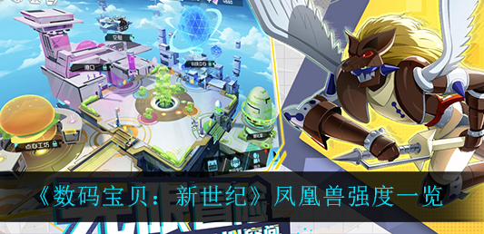 数码宝贝新世纪凤凰兽强度怎么样