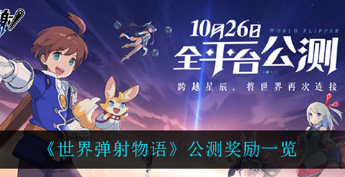 世界弹射物语公测奖励有哪些