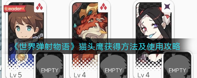 世界弹射物语猫头鹰获得方法是什么