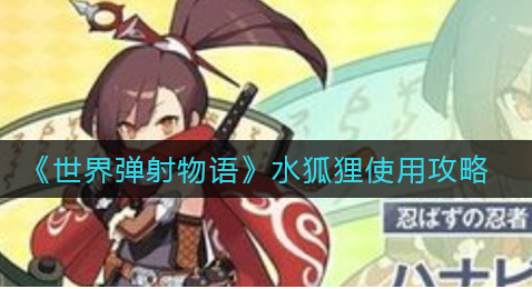 世界弹射物语水狐狸怎么使用