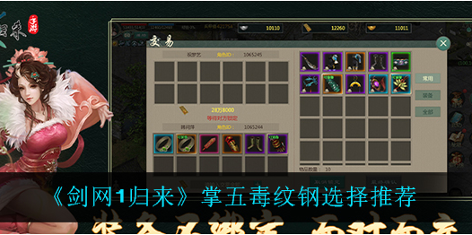 剑网1归来掌五毒纹钢怎么选择