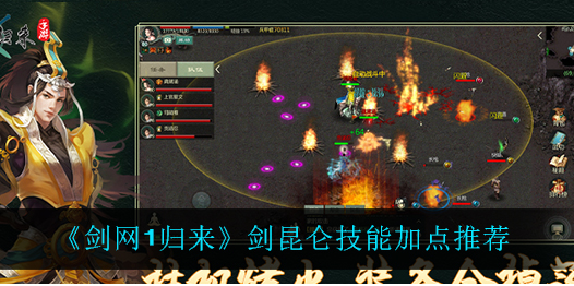 剑网1归来剑昆仑技能怎么加点
