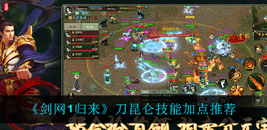 剑网1归来刀昆仑技能怎么加点