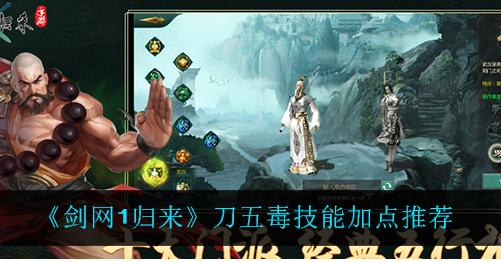 剑网1归来刀五毒技能怎么加点