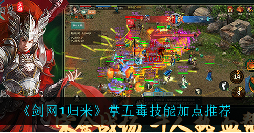 剑网1归来掌五毒技能怎么加点
