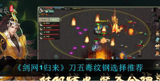剑网1归来刀五毒纹钢怎么选择