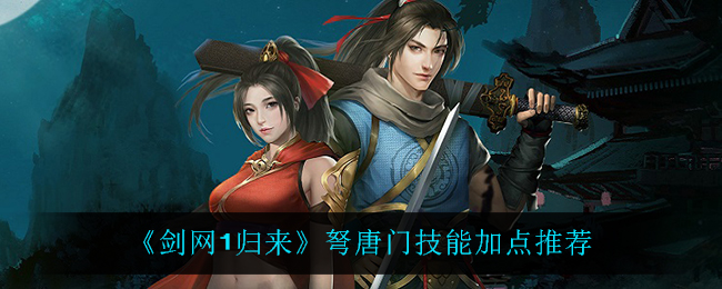 剑网1归来弩唐门技能怎么加点