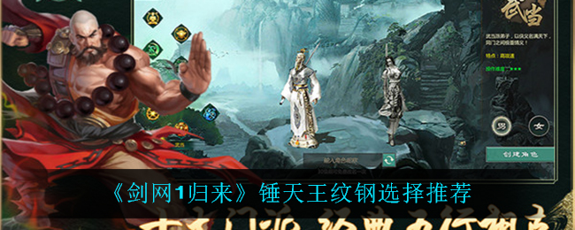 剑网1归来锤天王纹钢怎么选择