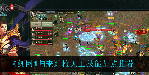 剑网1归来枪天王技能怎么加点