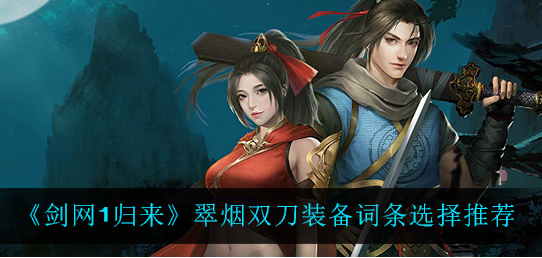 剑网1归来翠烟双刀装备词条怎么选择