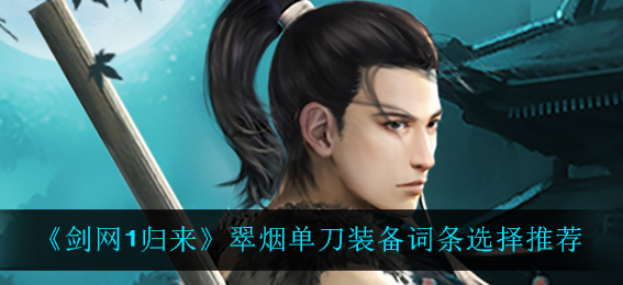 剑网1归来翠烟单刀装备词条怎么选择