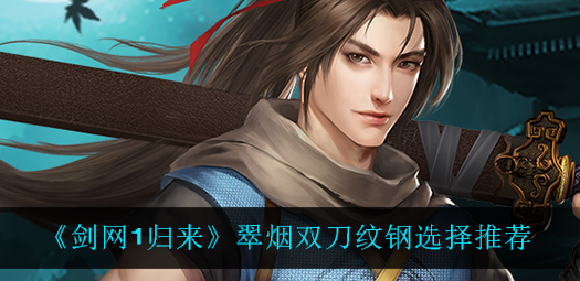剑网1归来翠烟双刀纹钢怎么选择