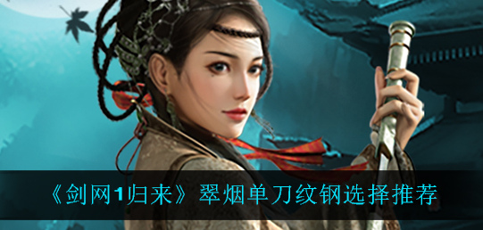 剑网1归来翠烟单刀纹钢怎么选择