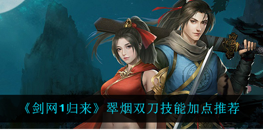 剑网1归来翠烟双刀技能怎么加点