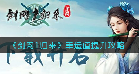 剑网1归来幸运值怎么提升