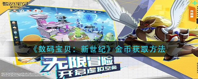 数码宝贝新世纪金币怎么获取