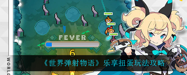 世界弹射物语乐享扭蛋怎么玩