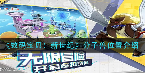 数码宝贝新世纪分子兽位置在哪