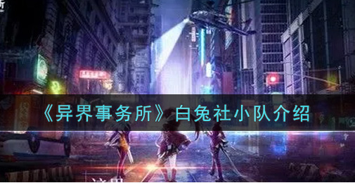 异界事务所白兔社小队怎么样