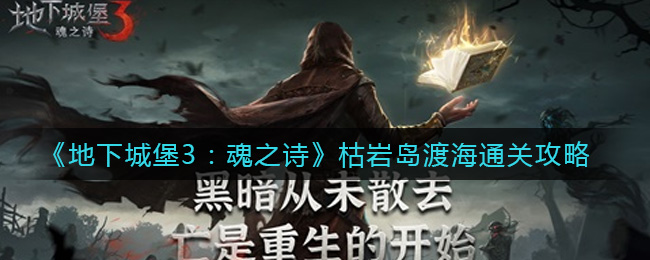 地下城堡3魂之诗枯岩岛渡海怎么通关