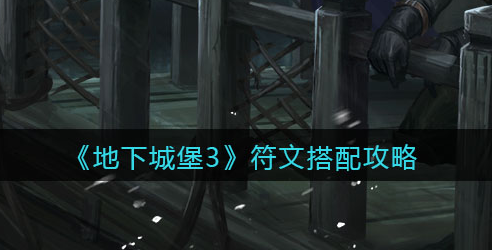 地下城堡3魂之诗符文怎么搭配