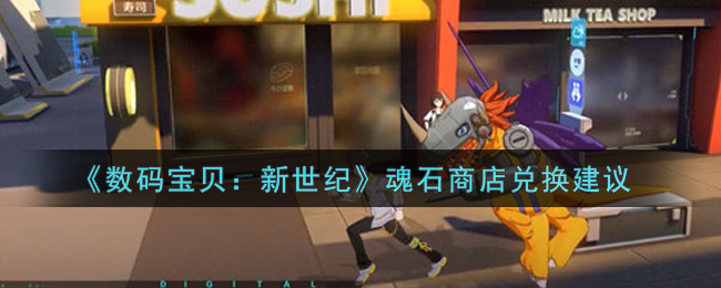 数码宝贝新世纪魂石商店怎么兑换