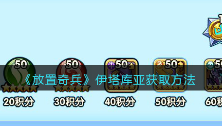 放置奇兵伊塔库亚怎么获取