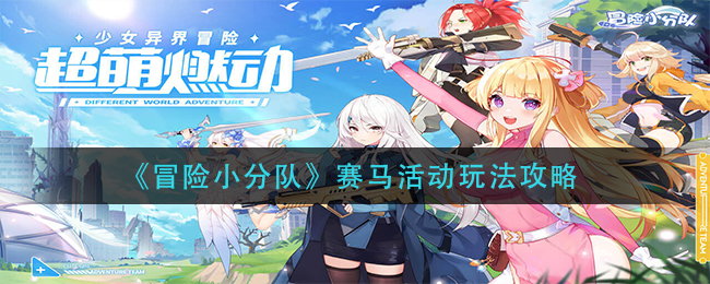 冒险小分队赛马活动怎么玩