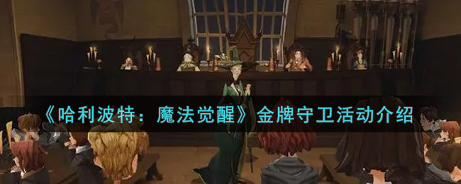 哈利波特魔法觉醒金牌守卫活动怎么玩