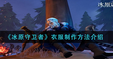 冰原守卫者衣服怎么制作