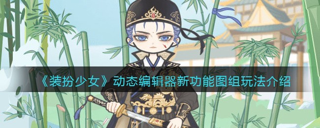 装扮少女动态编辑器新功能图组怎么玩