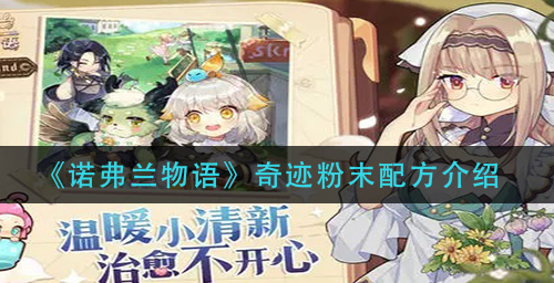 诺弗兰物语奇迹粉末配方是什么