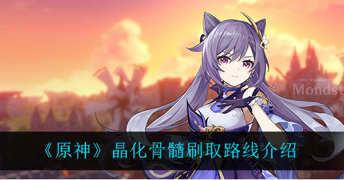 原神晶化骨髓刷取路线是什么